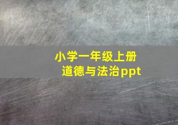 小学一年级上册道德与法治ppt