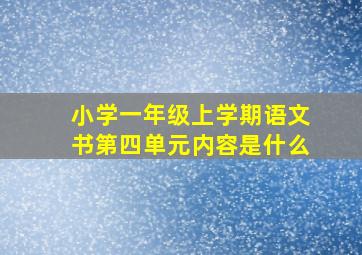 小学一年级上学期语文书第四单元内容是什么