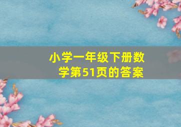 小学一年级下册数学第51页的答案