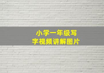 小学一年级写字视频讲解图片