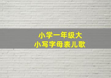 小学一年级大小写字母表儿歌