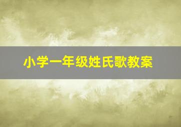 小学一年级姓氏歌教案