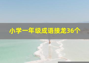 小学一年级成语接龙36个