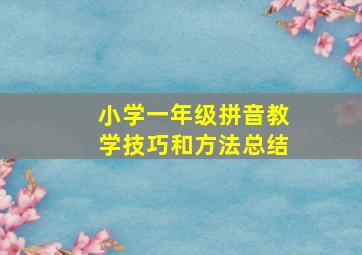 小学一年级拼音教学技巧和方法总结