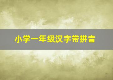 小学一年级汉字带拼音