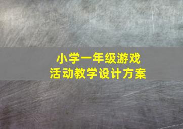 小学一年级游戏活动教学设计方案