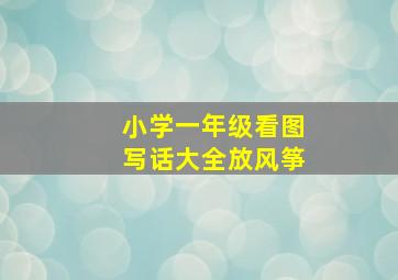 小学一年级看图写话大全放风筝