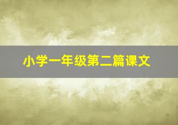 小学一年级第二篇课文