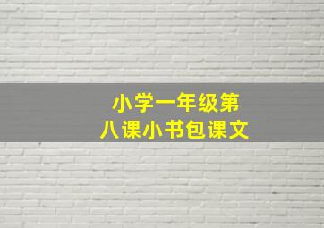 小学一年级第八课小书包课文