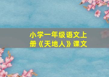 小学一年级语文上册《天地人》课文