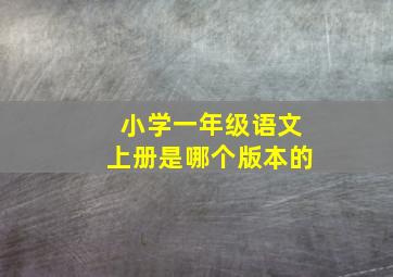 小学一年级语文上册是哪个版本的