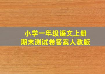 小学一年级语文上册期末测试卷答案人教版