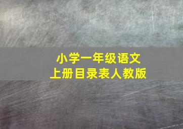 小学一年级语文上册目录表人教版