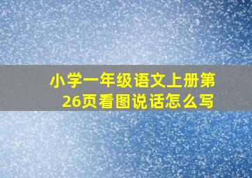 小学一年级语文上册第26页看图说话怎么写