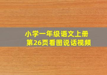 小学一年级语文上册第26页看图说话视频