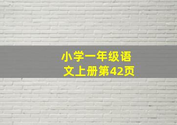 小学一年级语文上册第42页