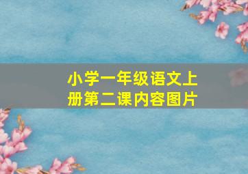 小学一年级语文上册第二课内容图片