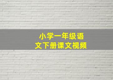 小学一年级语文下册课文视频