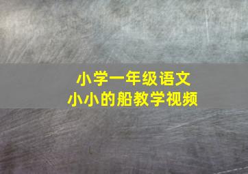 小学一年级语文小小的船教学视频