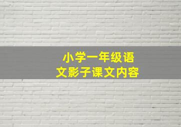 小学一年级语文影子课文内容