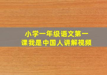 小学一年级语文第一课我是中国人讲解视频