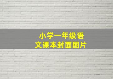 小学一年级语文课本封面图片