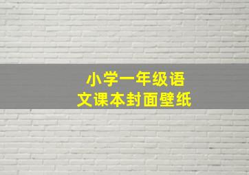 小学一年级语文课本封面壁纸