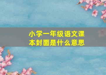 小学一年级语文课本封面是什么意思