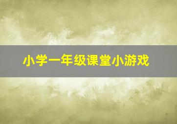 小学一年级课堂小游戏