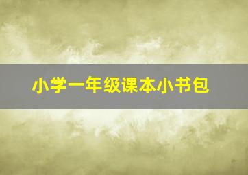 小学一年级课本小书包