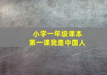 小学一年级课本第一课我是中国人