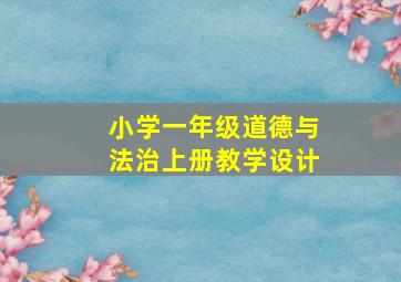 小学一年级道德与法治上册教学设计