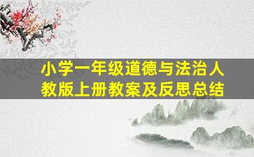 小学一年级道德与法治人教版上册教案及反思总结