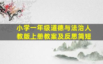 小学一年级道德与法治人教版上册教案及反思简短