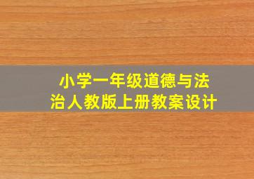 小学一年级道德与法治人教版上册教案设计