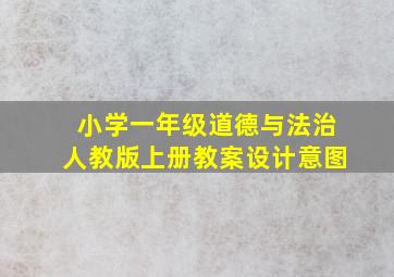 小学一年级道德与法治人教版上册教案设计意图