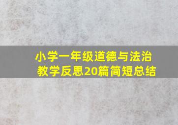 小学一年级道德与法治教学反思20篇简短总结