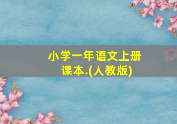 小学一年语文上册课本.(人教版)