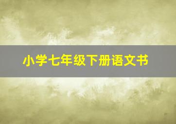 小学七年级下册语文书