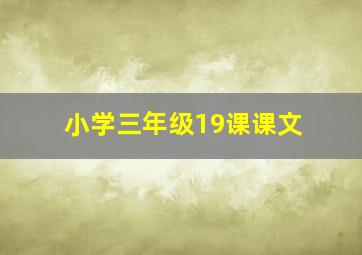 小学三年级19课课文