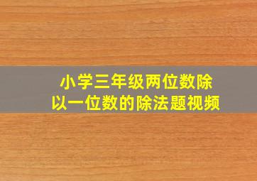 小学三年级两位数除以一位数的除法题视频