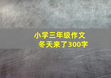 小学三年级作文冬天来了300字