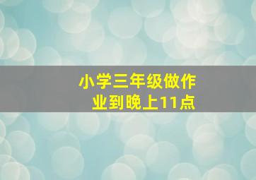 小学三年级做作业到晚上11点