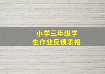 小学三年级学生作业反馈表格