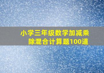 小学三年级数学加减乘除混合计算题100道