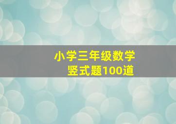 小学三年级数学竖式题100道