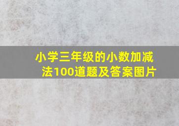 小学三年级的小数加减法100道题及答案图片