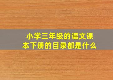 小学三年级的语文课本下册的目录都是什么