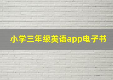 小学三年级英语app电子书