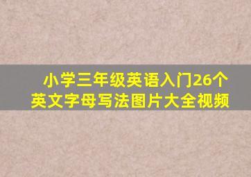 小学三年级英语入门26个英文字母写法图片大全视频